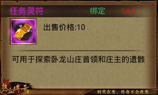 玩家通过使用任务灵符探索五位古书名将和卧龙庄主的遗骸后